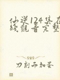 仙逆124集在线观看完整版高清