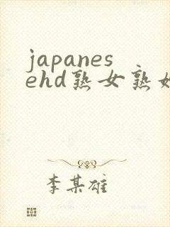 japanesehd熟女熟妇伦