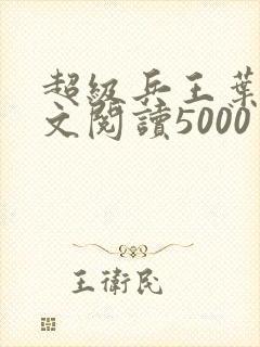 超级兵王叶谦全文阅读5000