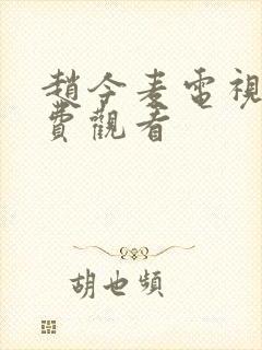 赵今麦电视剧免费观看