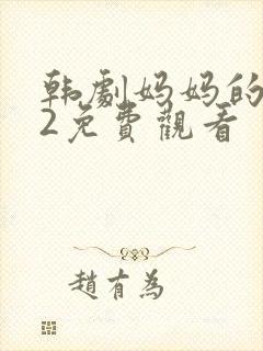 韩剧妈妈的朋友2免费观看