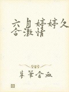 六月婷婷久久综合激情