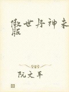 傲世丹神未删减版