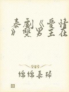 泰剧《爱情警报》双男主在线观看