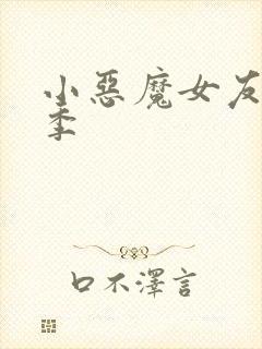 小恶魔女友第二季封面