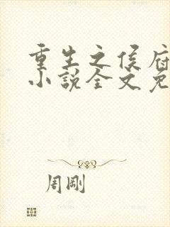 重生之侯府良女小说全文免费阅读