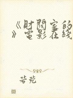 《财阀家的女佣》电影在线看封面