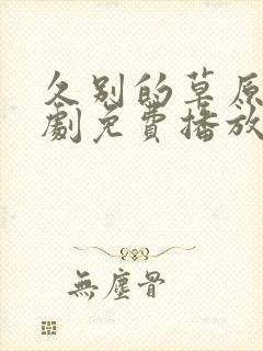 久别的草原电视剧免费播放