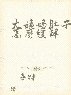 大姨妈肚子坠痛怎么缓解