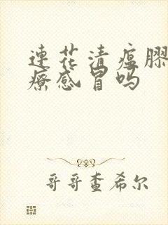 连花清瘟胶囊治疗感冒吗