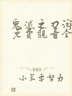 鬼灭之刃游郭篇免费观看全集