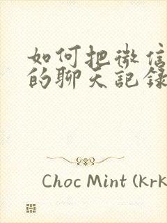 如何把微信删除的聊天记录还原