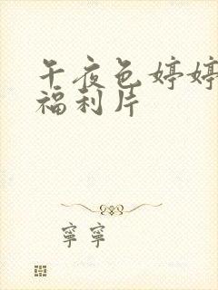 午夜色婷婷久久福利片