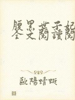 腹黑世子妃日常全文阅读阅读