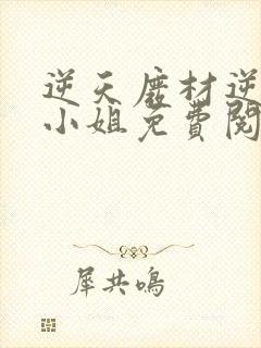 逆天废材逆天四小姐免费阅读