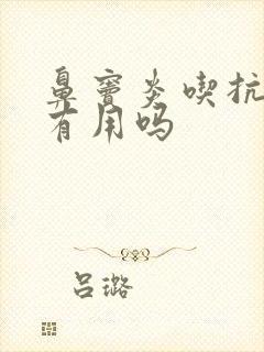 鼻窦炎吃抗生素有用吗