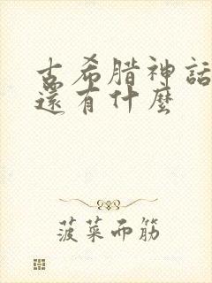 古希腊神话故事还有什么