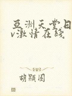 亚洲天堂日韩av激情在线