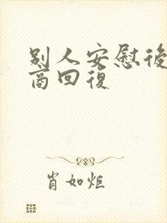 别人安慰后高情商回复