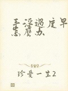 手淫过度早射泄怎么办