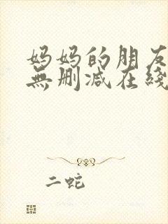 妈妈的朋友免费无删减在线观看