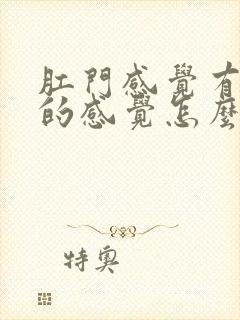 肛门感觉有下坠的感觉怎么回事