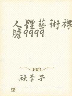 人体艺术裸体大胆9999