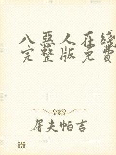 八恶人在线观看完整版免费高清