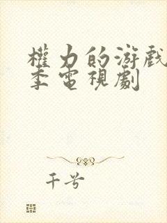 权力的游戏第七季电视剧