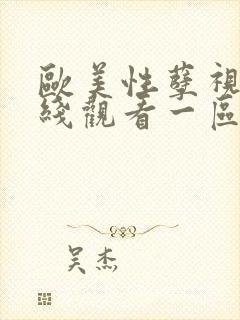 欧美性孽视频在线观看一区