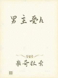 男主受h