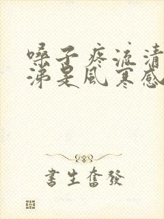 嗓子疼流清水鼻涕是风寒感冒还是风热感冒