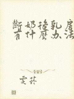 断奶后乳房下垂有什么办法可以恢复吗