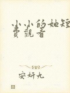 小小的她短剧免费观看