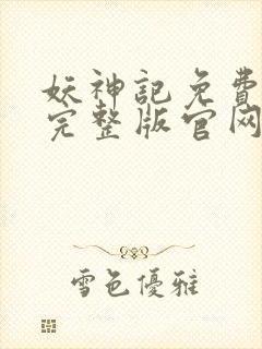 妖神记免费播放完整版官网