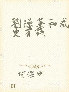 刘德华和成龙谁更有钱