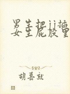 男生把jj插入女生屁股里视频