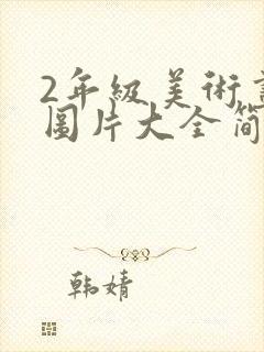 2年级美术画画图片大全简单