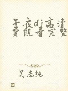 午夜dj高清免费观看完整版下载