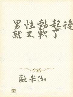 男性勃起后很快就又软了