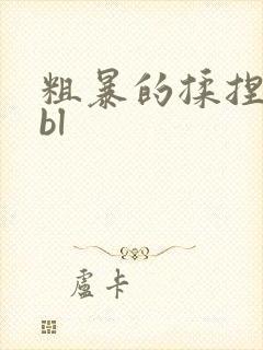 粗暴的揉捏乳头bl封面