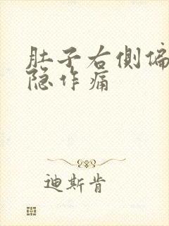 肚子右侧偏上隐隐作痛封面