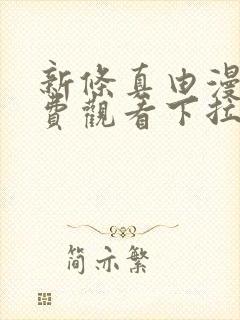 新条真由漫画免费观看下拉式漫画