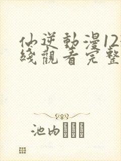 仙逆动漫123线观看完整观看