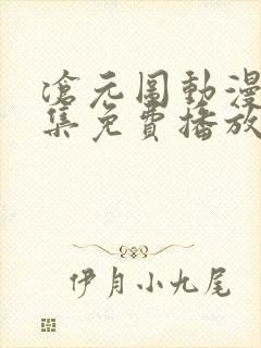 沧元图动漫67集免费播放