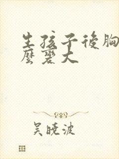 生孩子后胸小怎么变大封面