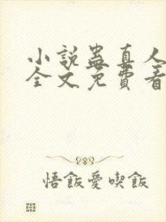 小说蛊真人方源全文免费看封面