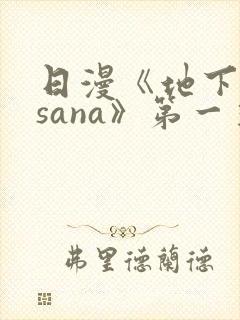 日漫《地下偶像sana》第一季