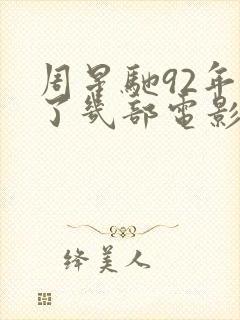 周星驰92年拍了几部电影