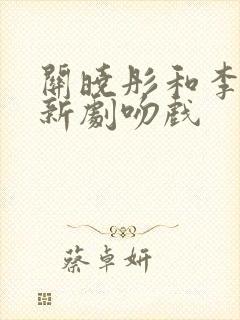 关晓彤和李昀锐新剧吻戏